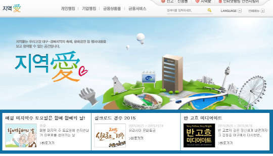 대구은행의 지역홍보 사이트 '지역애'